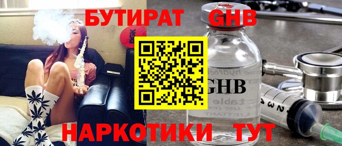 БУТИРАТ GHB Качканар